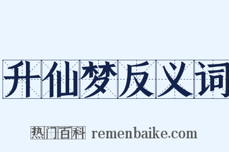 升仙梦反义词是什么意思的图片